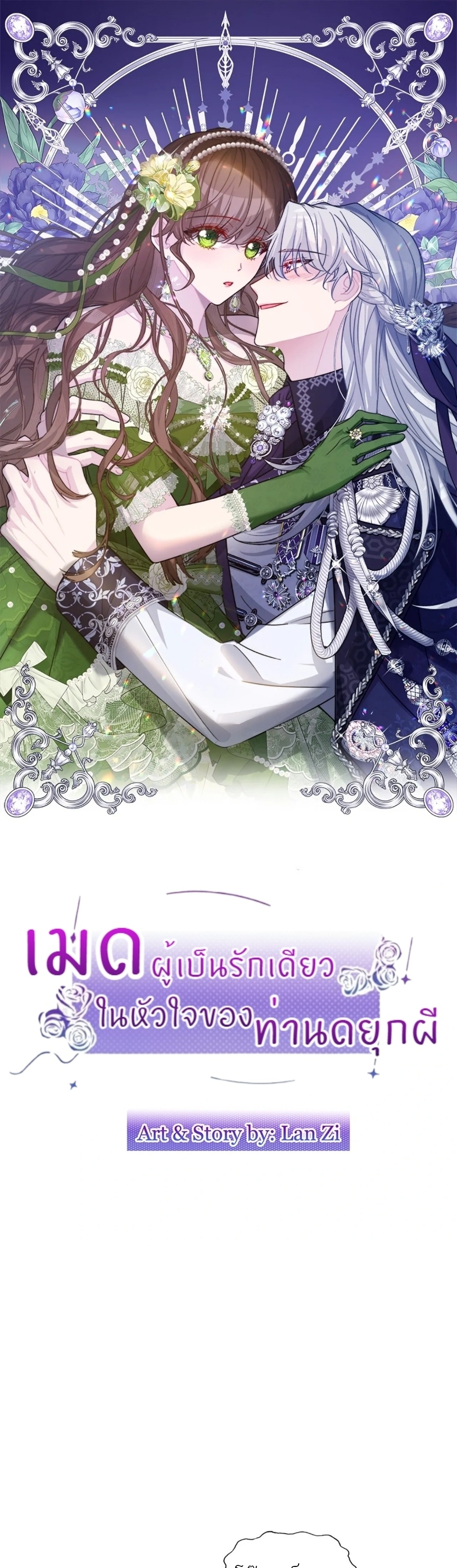เมดผู้เป็นรักเดียวในหัวใจของท่านดยุกผี ( The Maid's Devoted Phantom Duke ) ตอนที่ 12 - รูปที่ 2